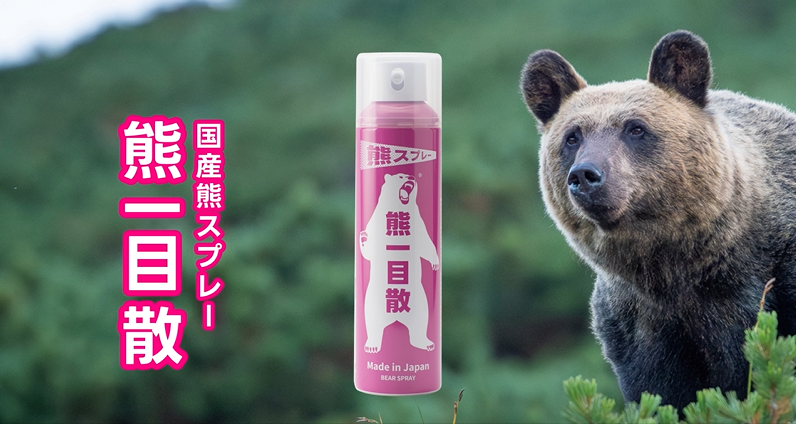 Amazon | 熊一目散 国産熊スプレー【バイオ科学株式会社】 酪農
