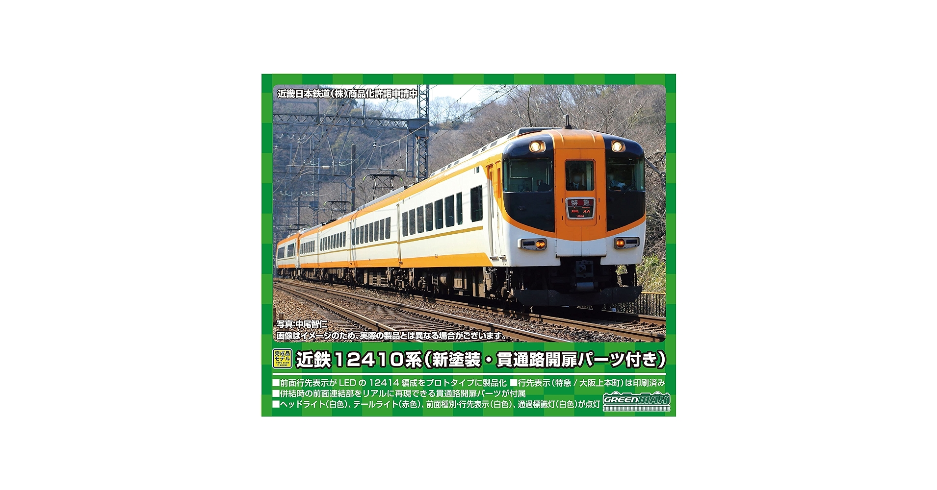 近鉄12410系 グリーンマックス 基本4両セット動力付き 31825＞近鉄12410系（旧塗装・喫煙室無し・12412編成）基本4両