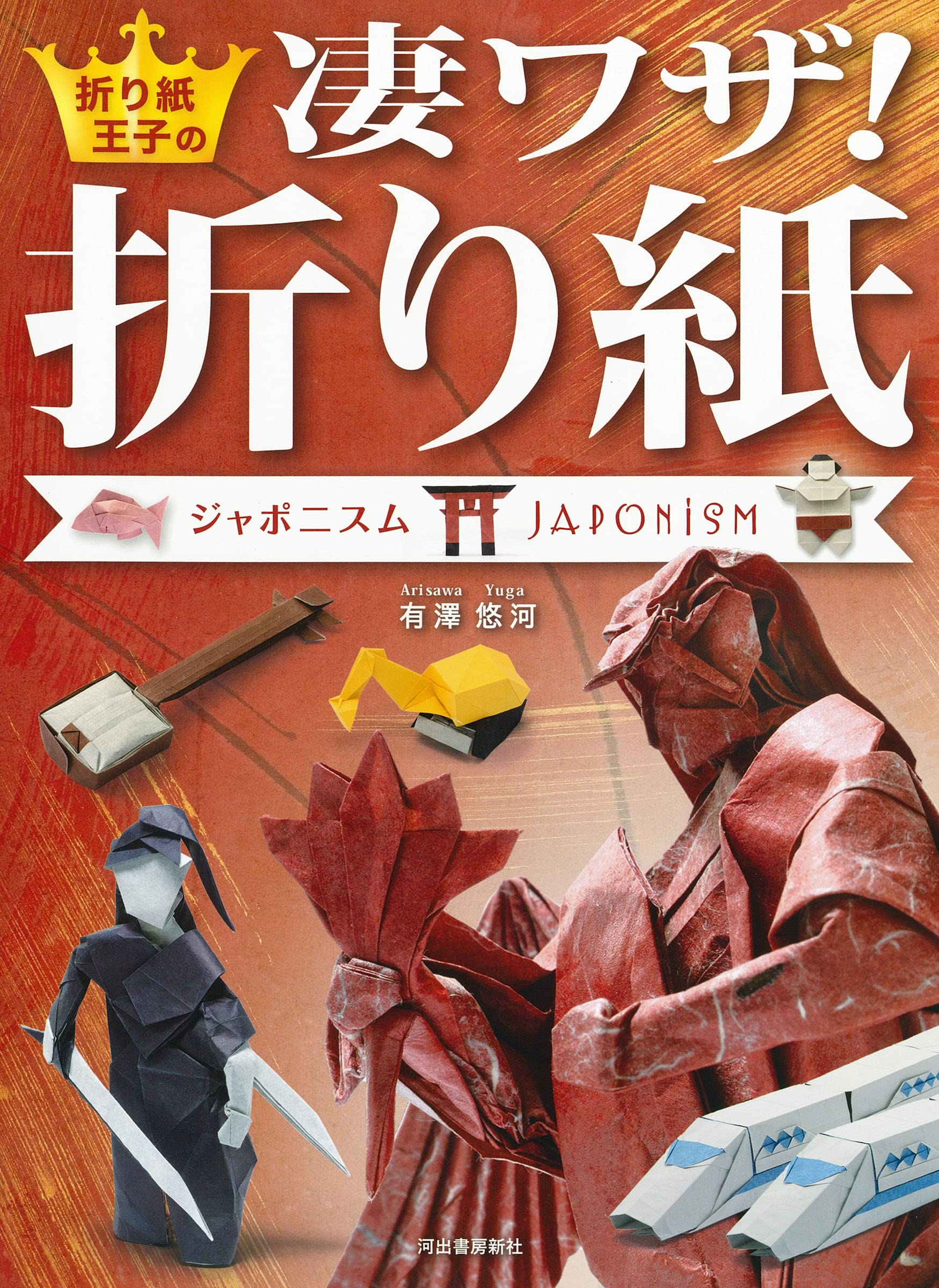 折り紙王子の凄ワザ！折り紙 ジャポニスム | 有澤 悠河 |本 | 通販