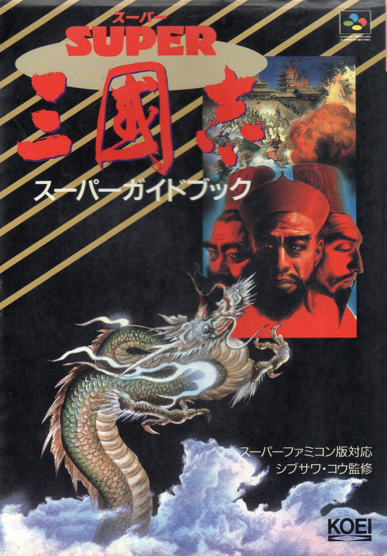 三國志スーパーガイドブック (スーパー攻略シリーズ) |本 | 通販 | Amazon