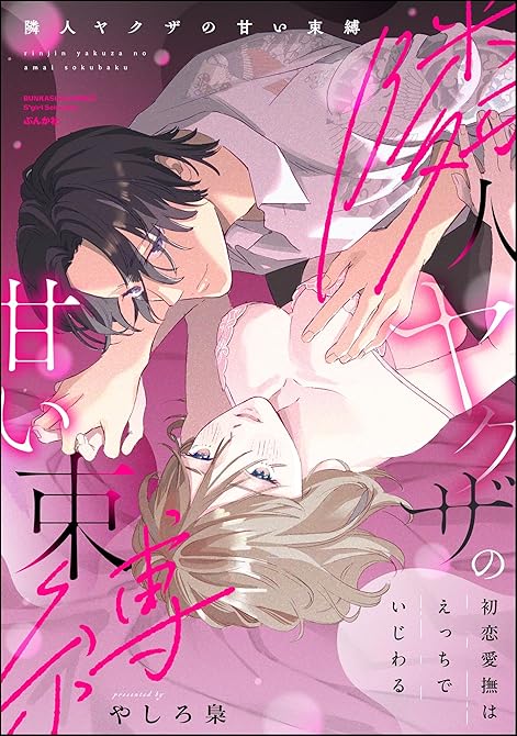 『隣人ヤクザの甘い束縛 初恋愛撫はえっちでいじわる【かきおろし漫画付】』の表紙イラスト 電子書籍 漫画