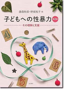 子どもへの性暴力［第2版］：その理解と支援 | 藤森 和美, 野坂