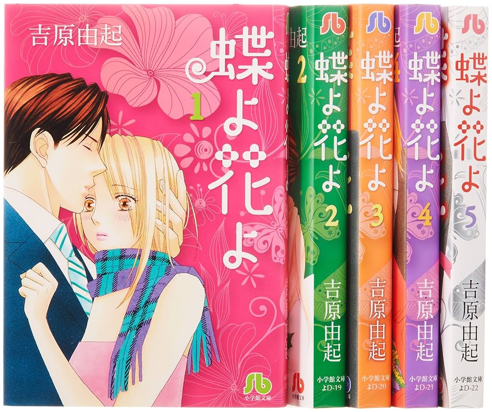蝶よ花よ 文庫版 コミック 全5完結巻セット (小学館文庫) | 吉原