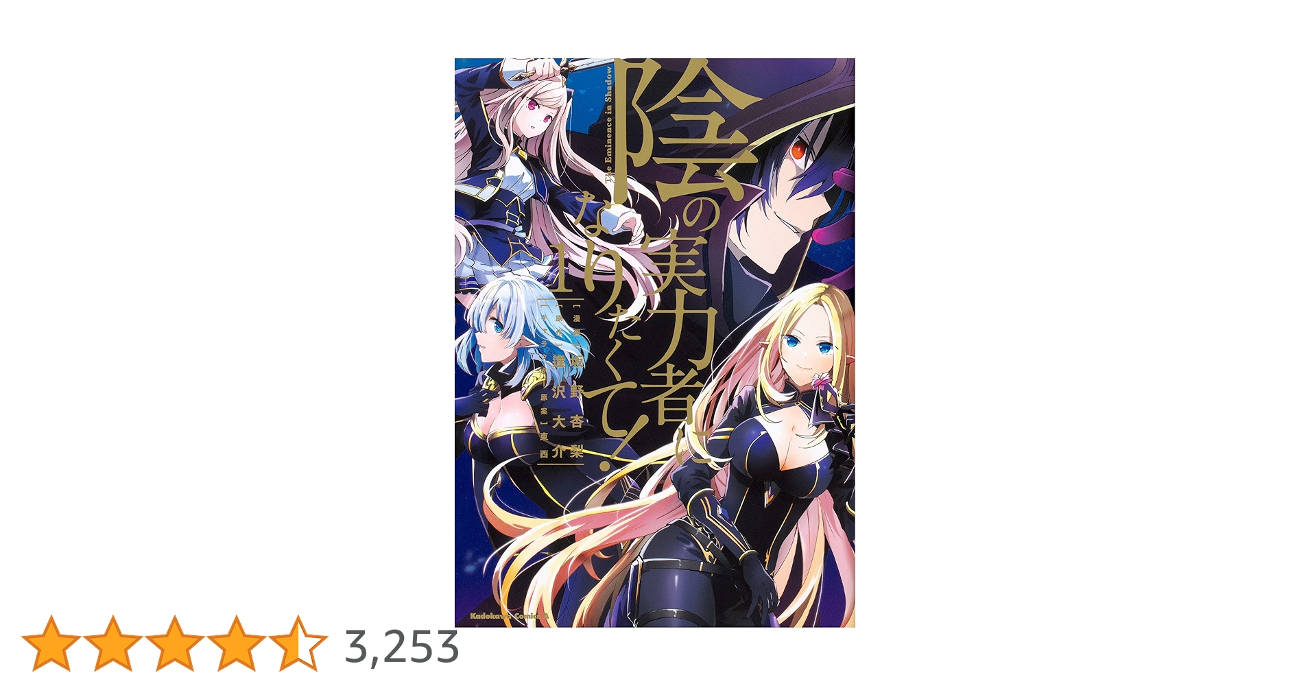 Amazon.co.jp: 陰の実力者になりたくて! (1) (角川コミックス