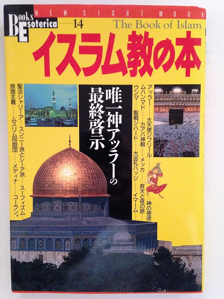イスラム教の本: 唯一神アッラ-の最終啓示 (NEW SIGHT MOOK