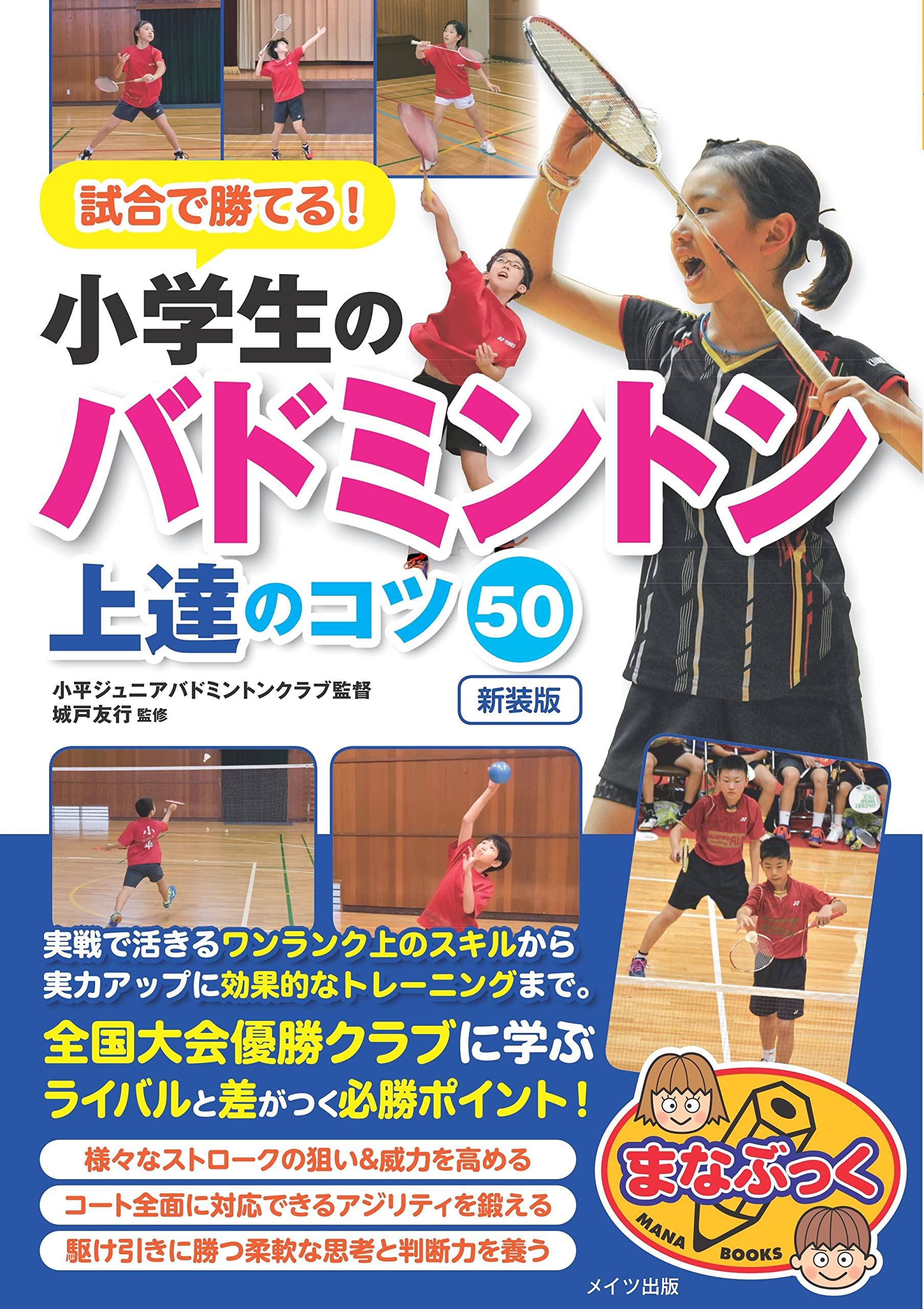 バドミントンジュニア　上達の極意 Amazon.co.jp: バドミントンジュニア上達の極意 【小平ジュニア