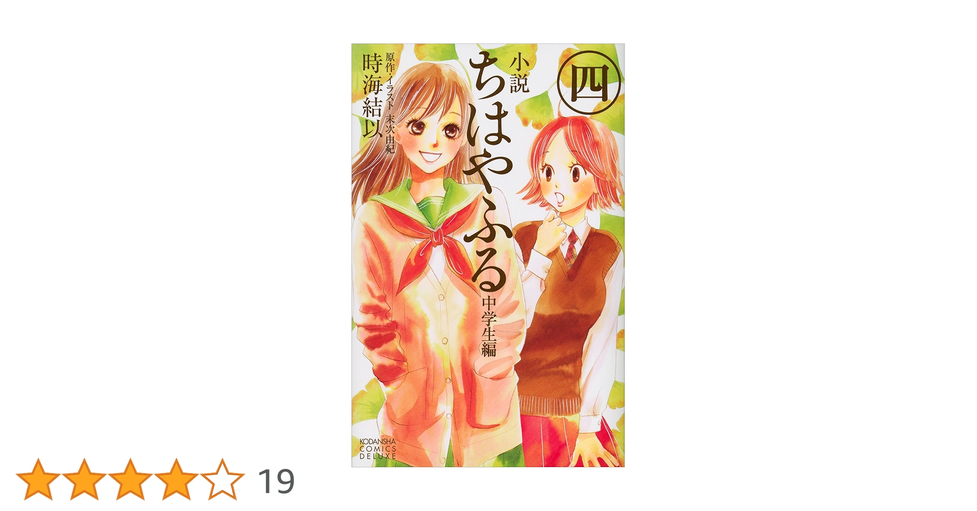 Amazon.co.jp: 小説 ちはやふる 中学生編（4） (KCデラックス) 電子