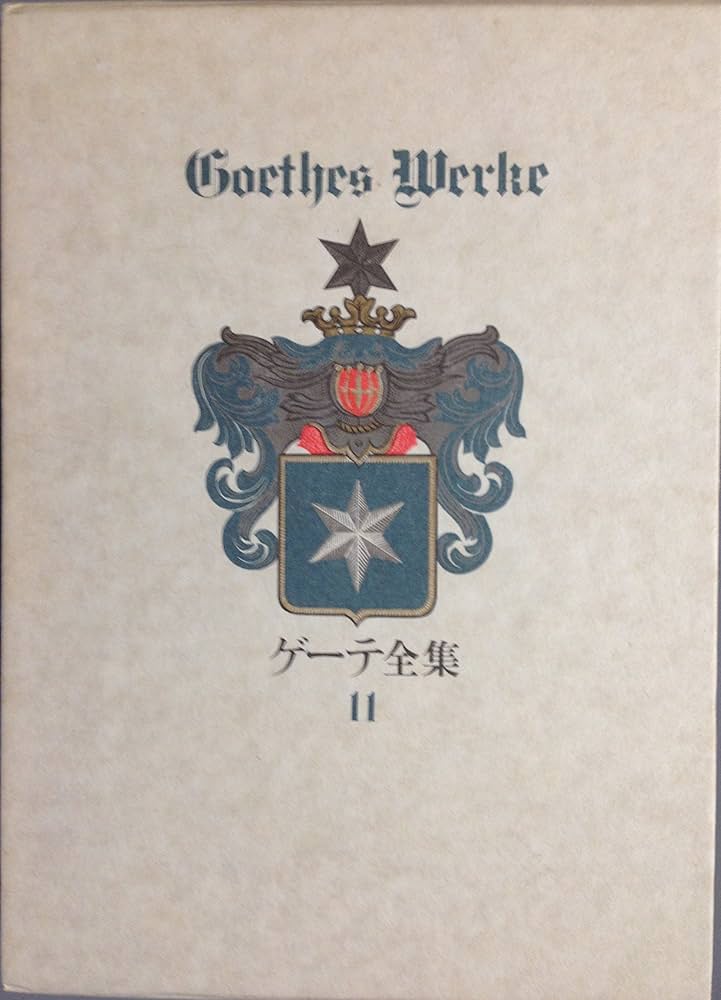 ゲーテ全集 Amazon.co.jp: ゲーテ全集 11 : ゲーテ, 高木 久雄: Japanese Books