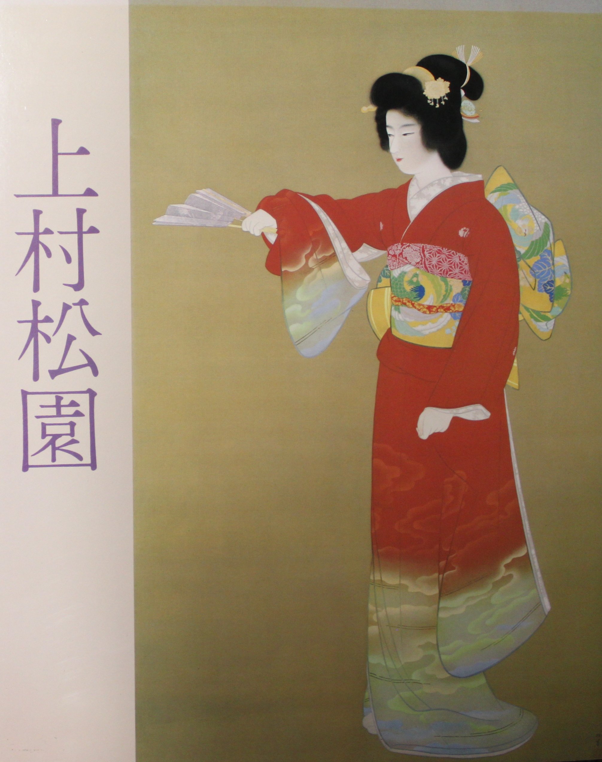上村松園名作展 (1983年) |本 | 通販 | Amazon