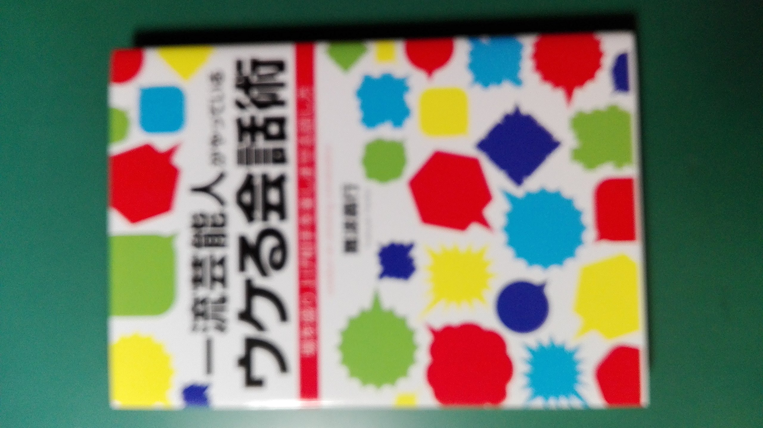 一流芸能人がやっている ウケる会話術――場を盛り上げ相手を楽しませる