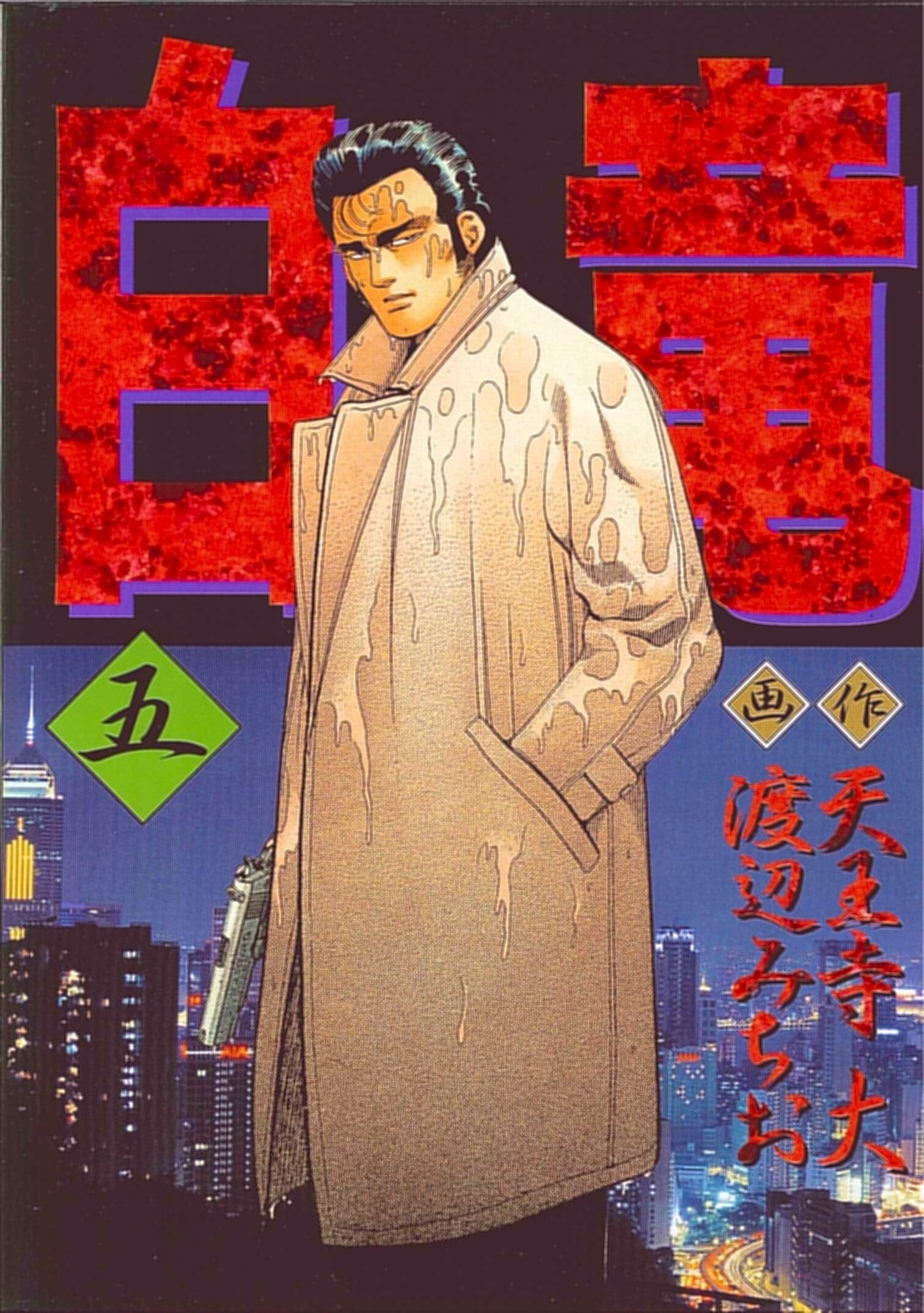 白竜 (5) (Nichibun comics) | 大, 天王寺 |本 | 通販 | Amazon