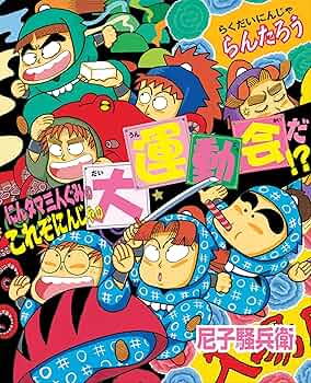 チ*ル様 らくだいにんじゃらんたろう　にんタマ、ちょー一流にんじゃとたたかう!? チ*ル様 らくだいにんじゃらんたろう にんタマ、ちょー一流に