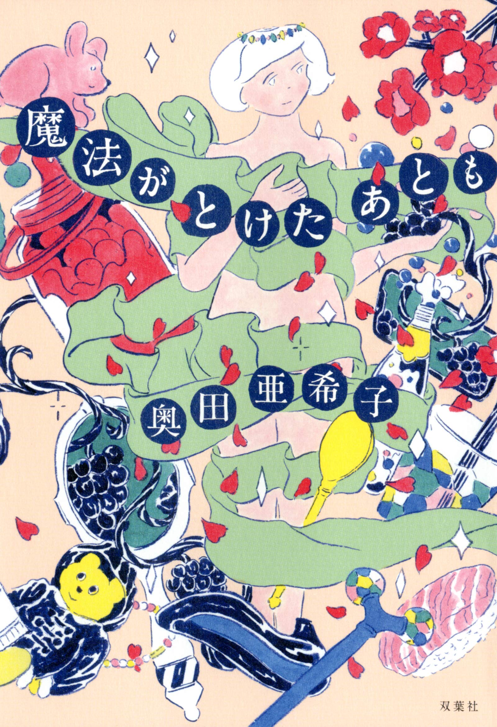 魔法がとけたあとも | 奥田 亜希子 |本 | 通販 | Amazon