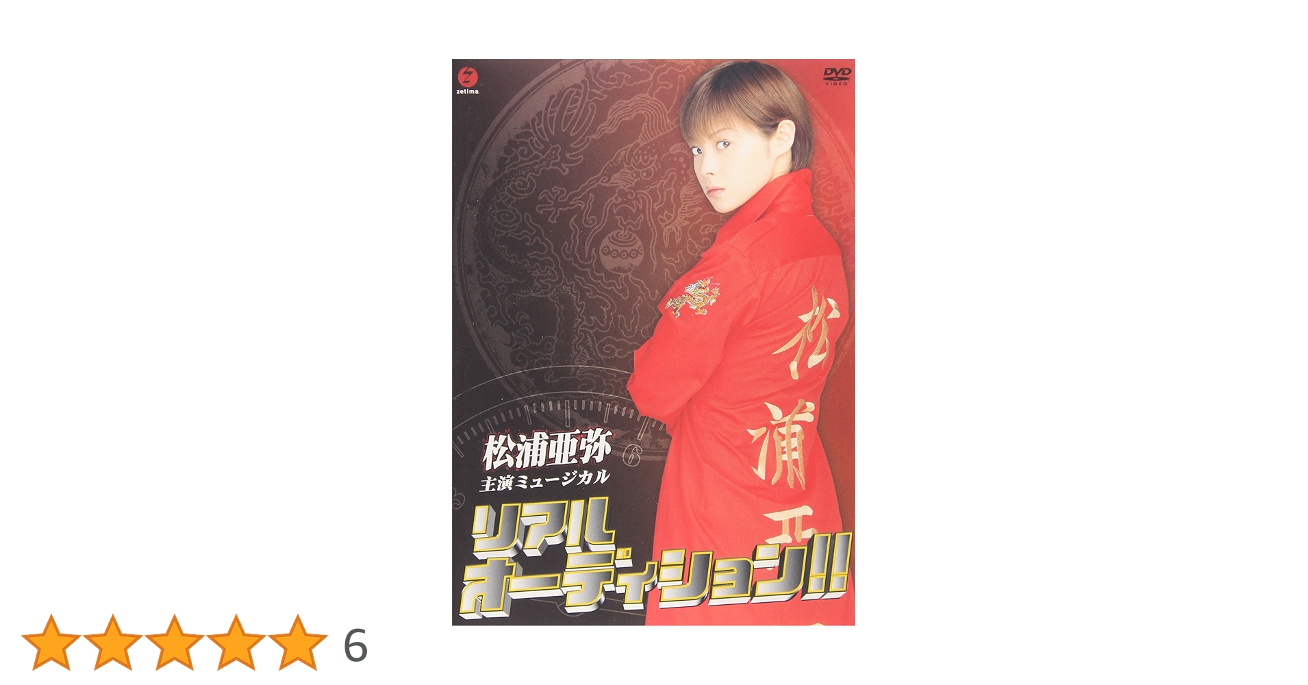 松浦亜弥/ミュージカル リアルオーディション!! Amazon.co.jp: ミュージカル リアルオーディション!! [DVD