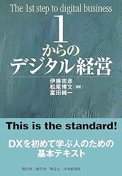 デジタル経営学入門 IT経営,eビジネス,マーケティング編 デジタル経営学入門 - 株式会社 学文社 学術書・研究書・大学