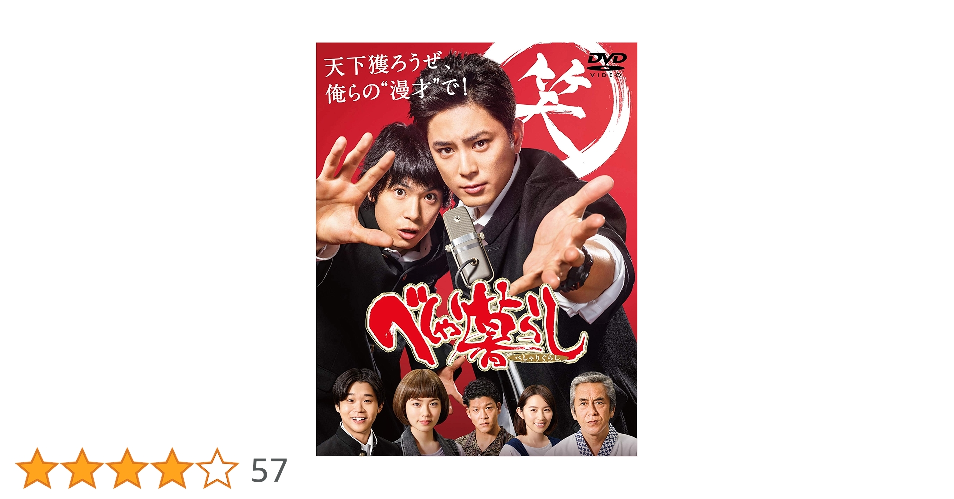Amazon.co.jp: べしゃり暮らし DVD-BOX : 間宮祥太朗, 渡辺大知, 矢本