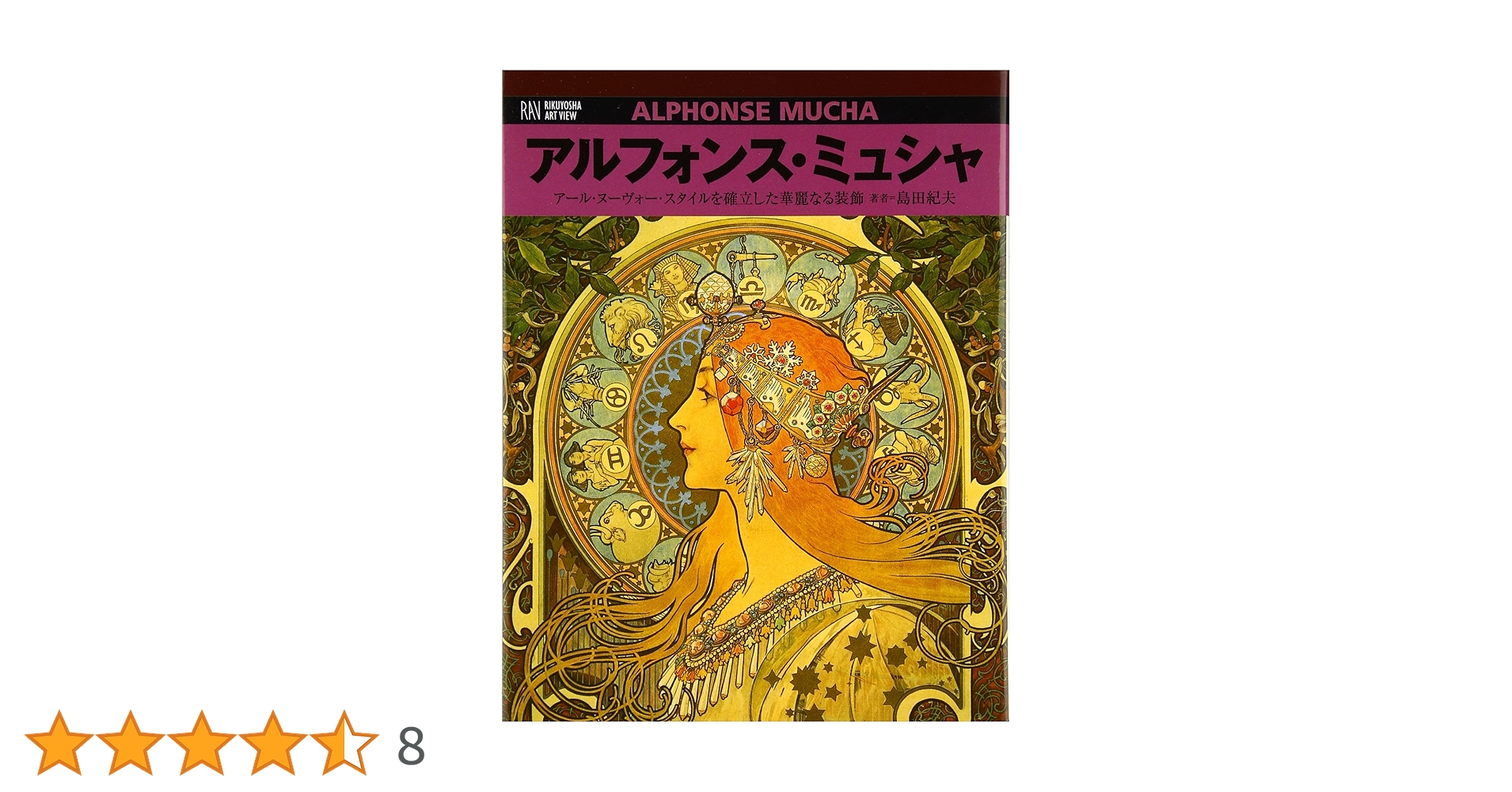 アルフォンス・ミュシャ: ア-ル・ヌ-ヴォ-・スタイルを確立した