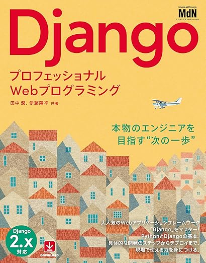 プロフェッショナルWebプログラミング Djangoの表紙