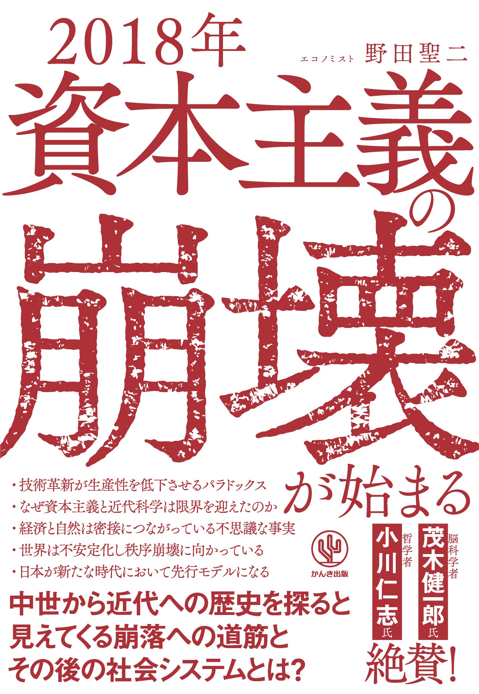 Amazon.co.jp: 2018年 資本主義の崩壊が始まる : 野田 聖二: 本