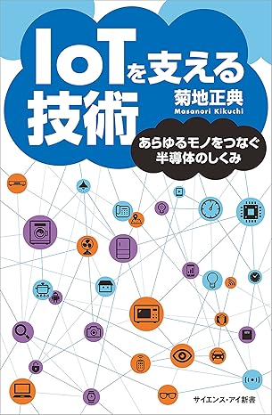 IoTを支える技術　あらゆるモノをつなぐ半導体のしくみ (サイエンス・アイ新書)