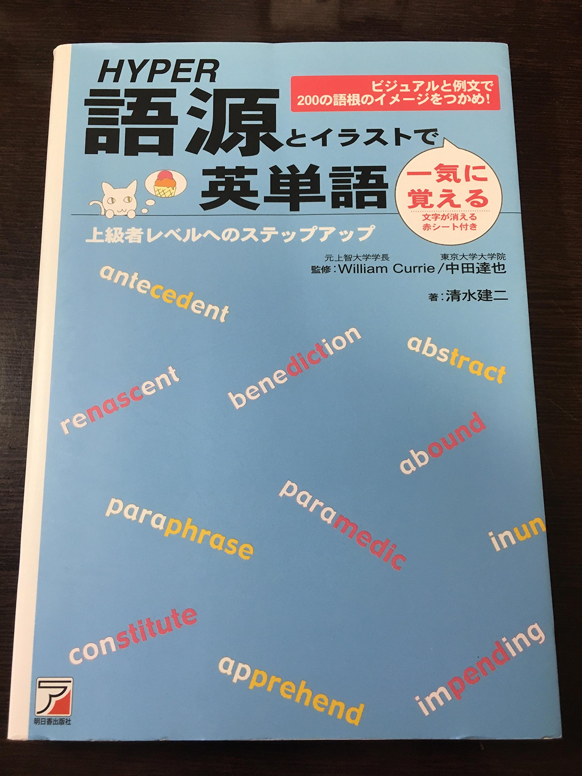 Hyper 語源とイラストで一気に覚える英単語 | 清水 建二, ウィリアム
