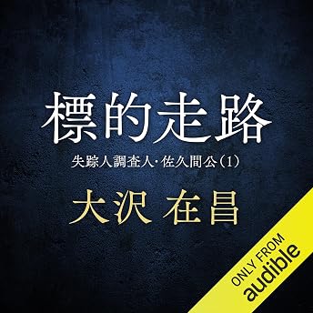 標的走路〈新装版〉 オーディオブック Arimasa Ōsawa episode artwork