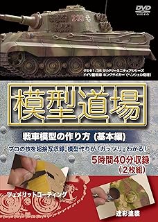 模型道場 戦車模型の作り方(基本編) [DVD]