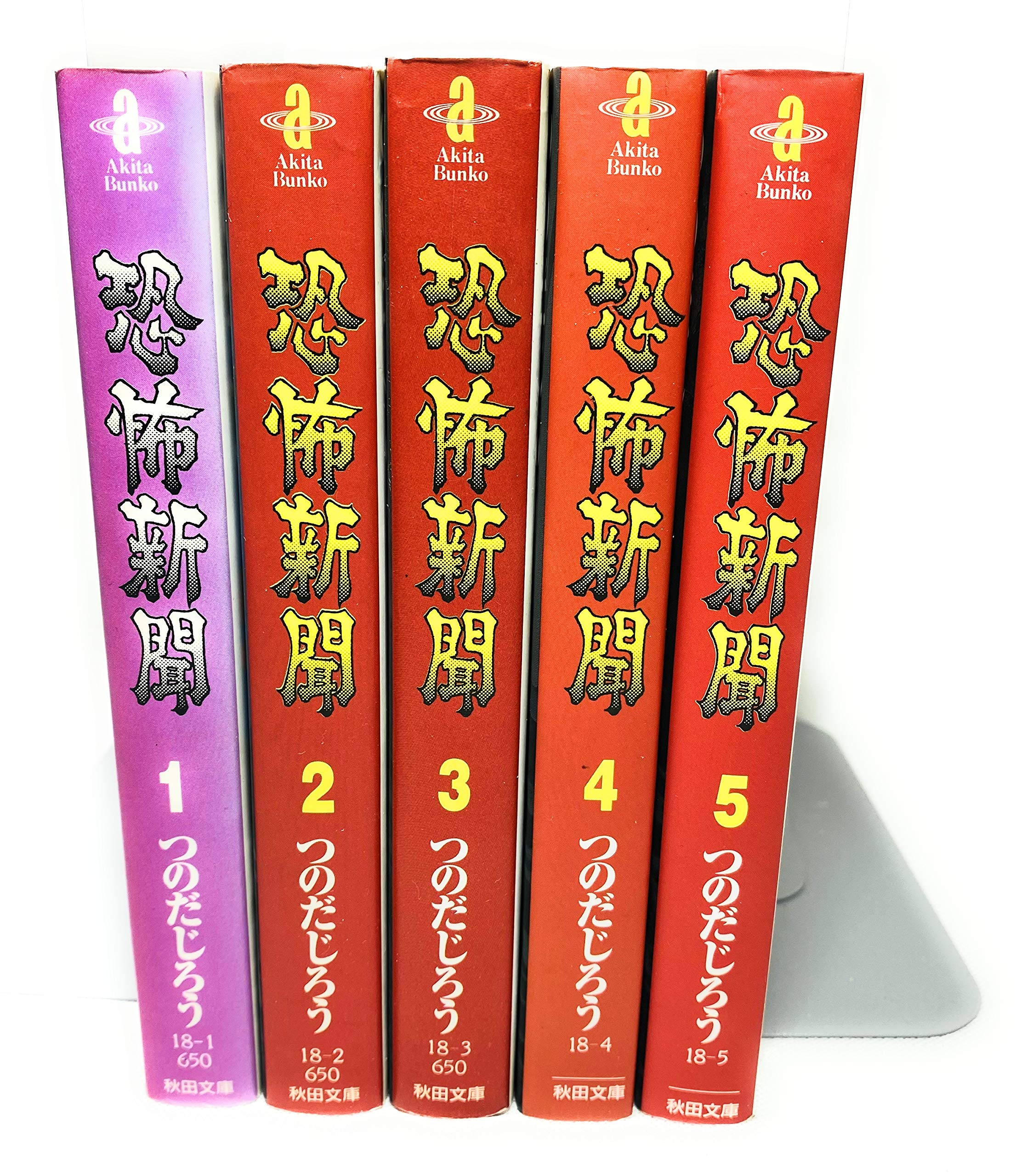 恐怖新聞 全巻セット つのだじろう 漫画 コミックス 恐怖新聞 全5巻完結(文庫版)(秋田文庫) [マーケットプレイス コミック