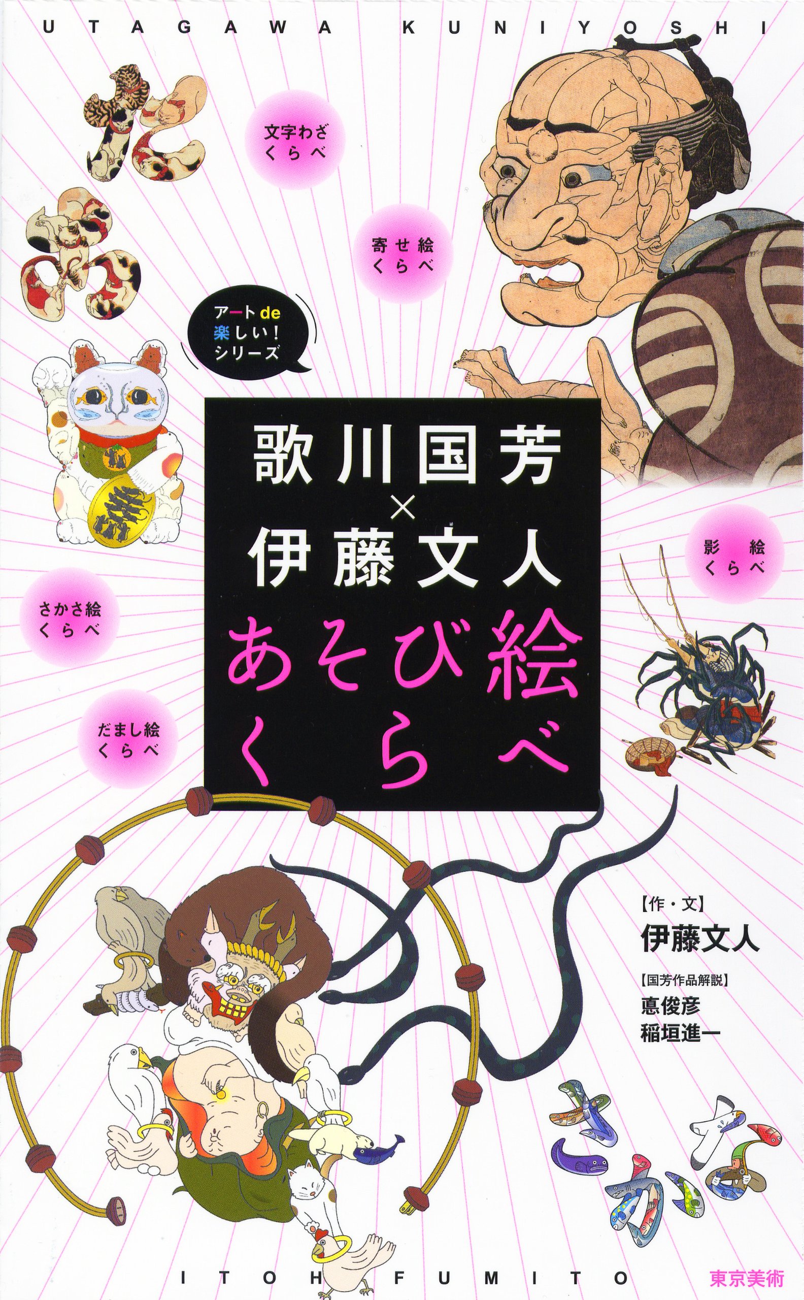 歌川国芳 伊藤文人 あそび絵くらべ アートde楽しい シリーズ 文人 伊藤 進一 稲垣 俊彦 悳 本 通販 Amazon