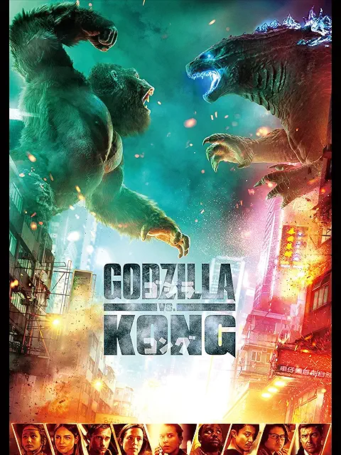 ゴジラvsコング