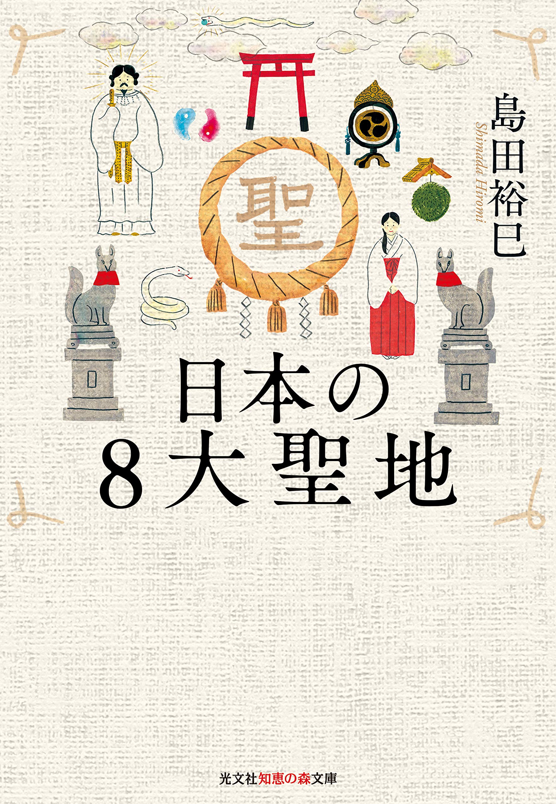 Amazon.co.jp: 日本の8大聖地 (知恵の森文庫) : 島田裕巳: 本