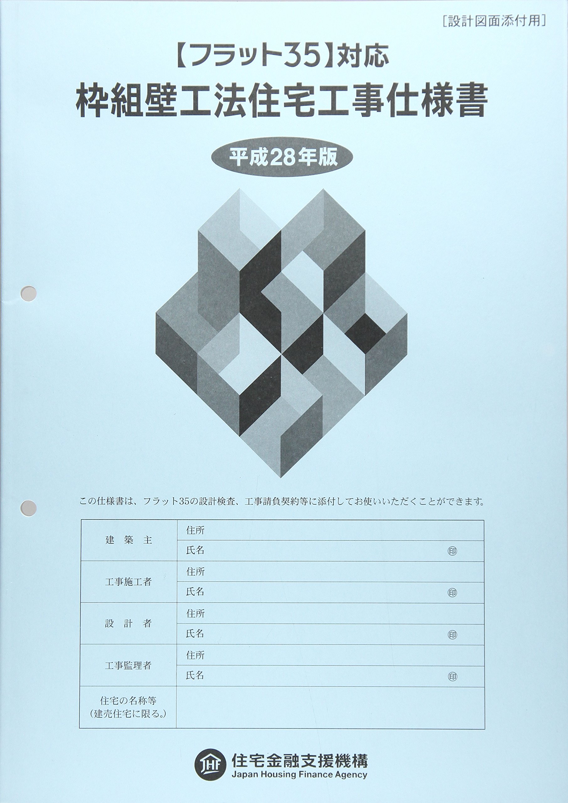 Amazon.co.jp: フラット35対応 枠組壁工法住宅工事仕様書 設計図面添付