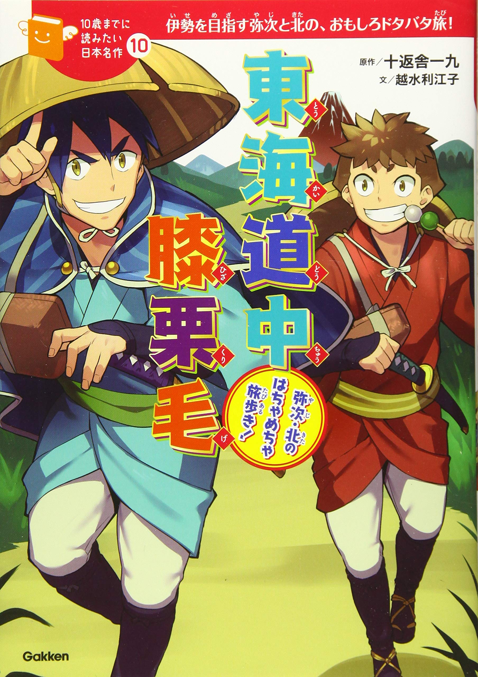 東海道中膝栗毛-弥次・北のはちゃめちゃ旅歩き! (10歳までに読みたい
