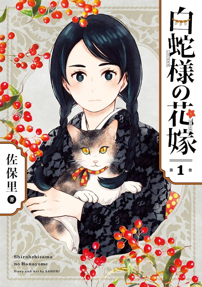 Amazon.co.jp: 白蛇様の花嫁 1巻 (デジタル版ガンガンコミックスONLINE