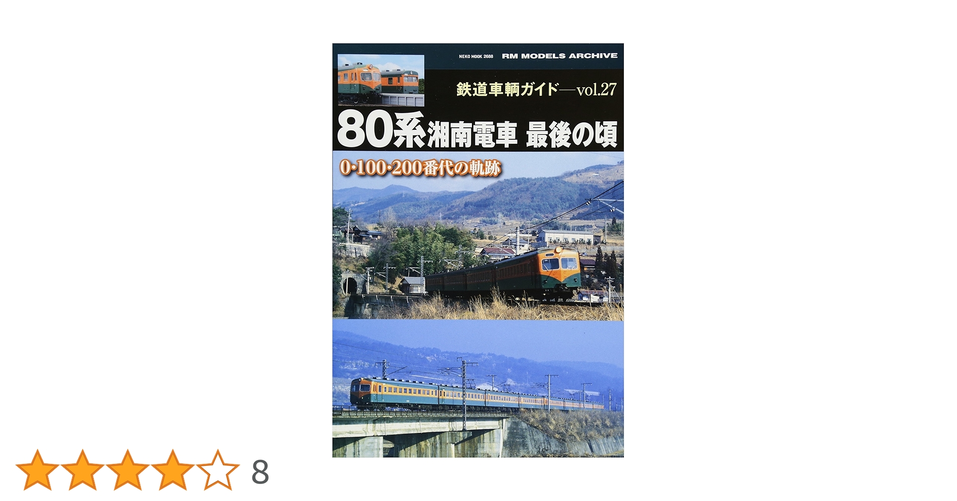 Amazon.co.jp: 鉄道車輌ガイド Vol.27 80系湘南電車 最後の頃 (NEKO