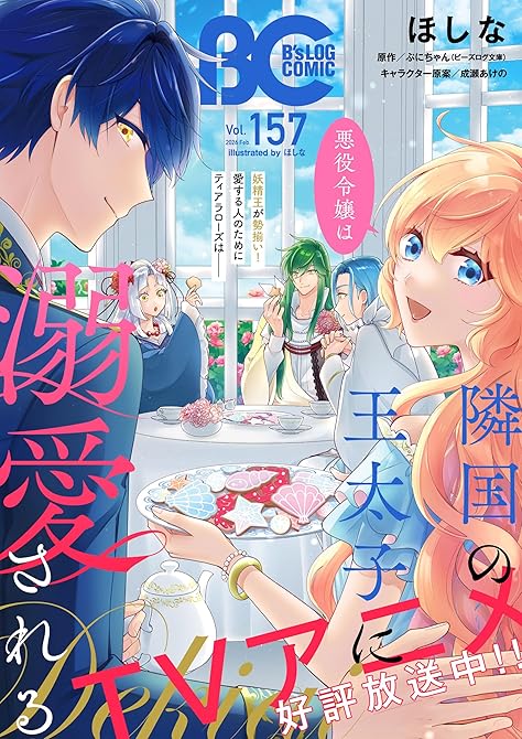 『【電子版】B's-LOG COMIC 2026 Feb. Vol.157』の表紙イラスト 電子書籍 漫画