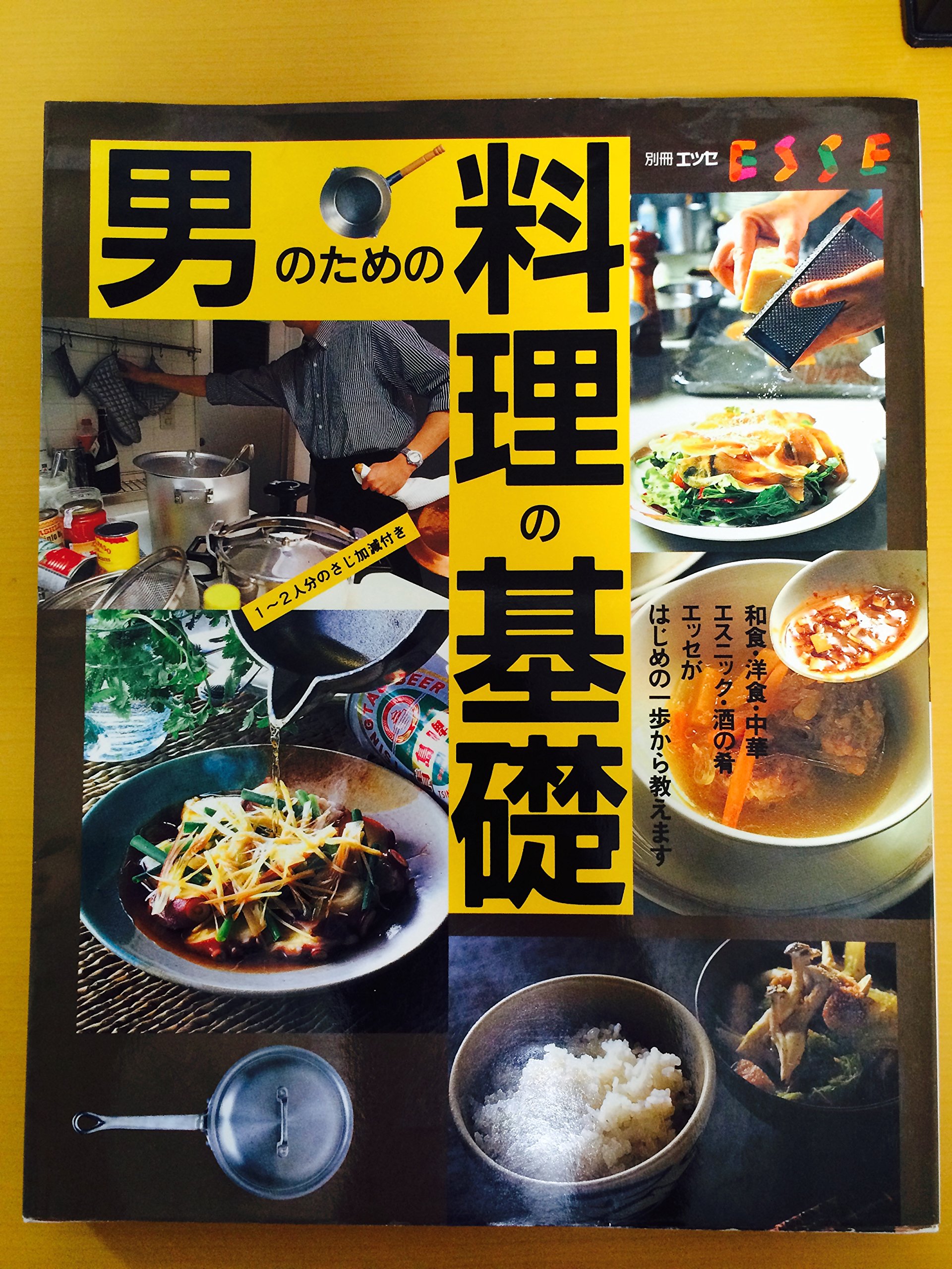 男のための料理の基礎 和食 洋食 中華 エスニック 酒の肴 エッセ別冊 本 通販 Amazon