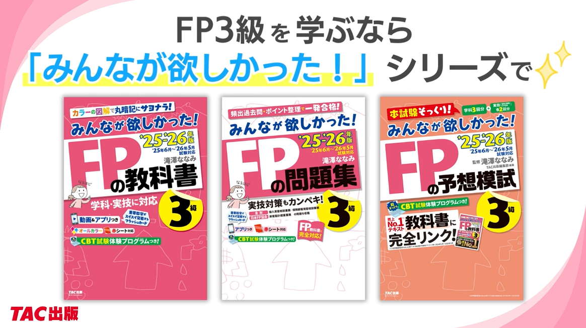 動画＆アプリ付き】みんなが欲しかった! FPの教科書3級 2025-2026年版