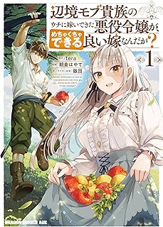 辺境モブ貴族のウチに嫁いできた悪役令嬢が、めちゃくちゃできる良い嫁なんだが？