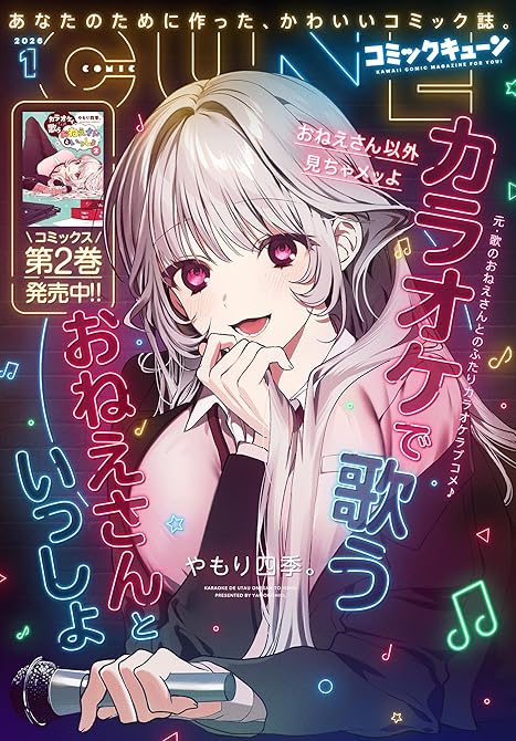 『【電子版】月刊コミックキューン 2026年1月号』の表紙イラスト 電子書籍 漫画