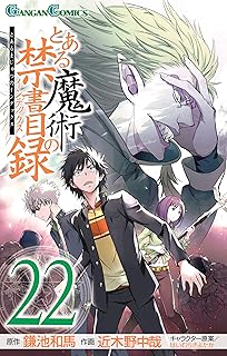 とある魔術の禁書目録 22巻 (デジタル版ガンガンコミックス)
