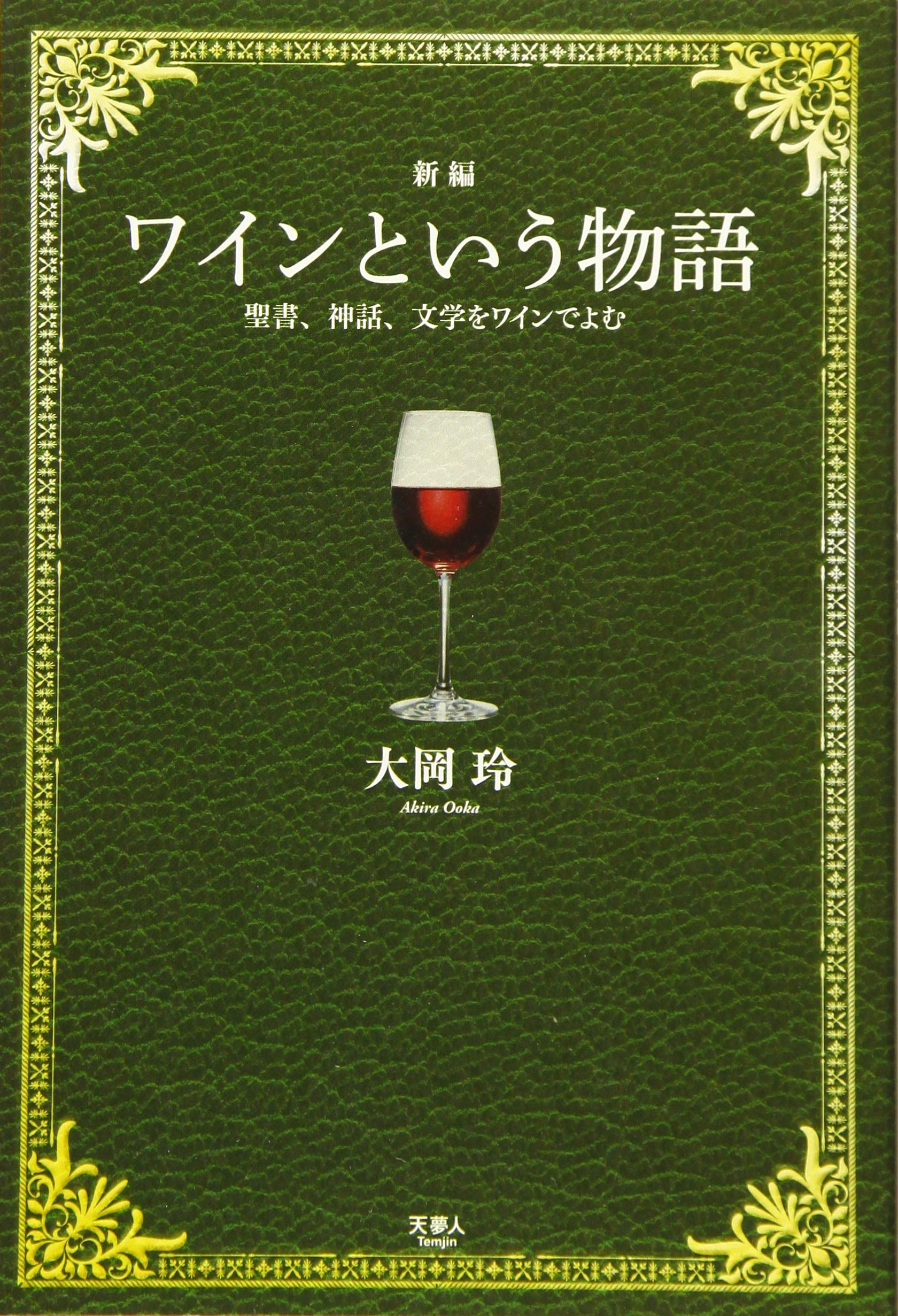 新編 ワインという物語 聖書、神話、文学をワインでよむ | 大岡 玲 |本