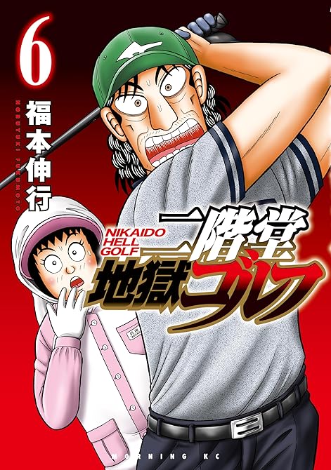 二階堂地獄ゴルフ（６）の表紙イラスト