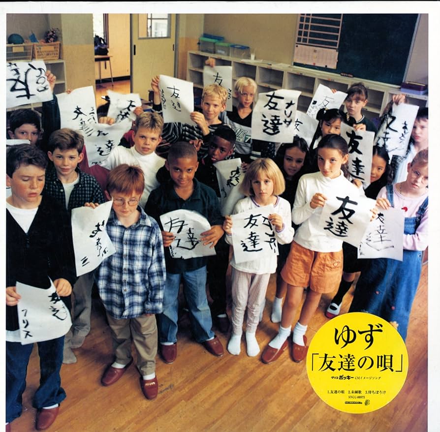 ゆず　友達の唄 Amazon.co.jp: 友達の唄: ミュージック