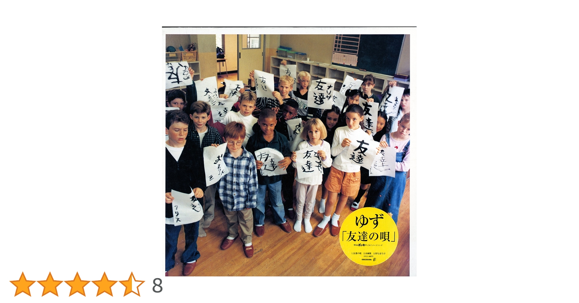 ゆず　友達の唄 Amazon.co.jp: 友達の唄: ミュージック