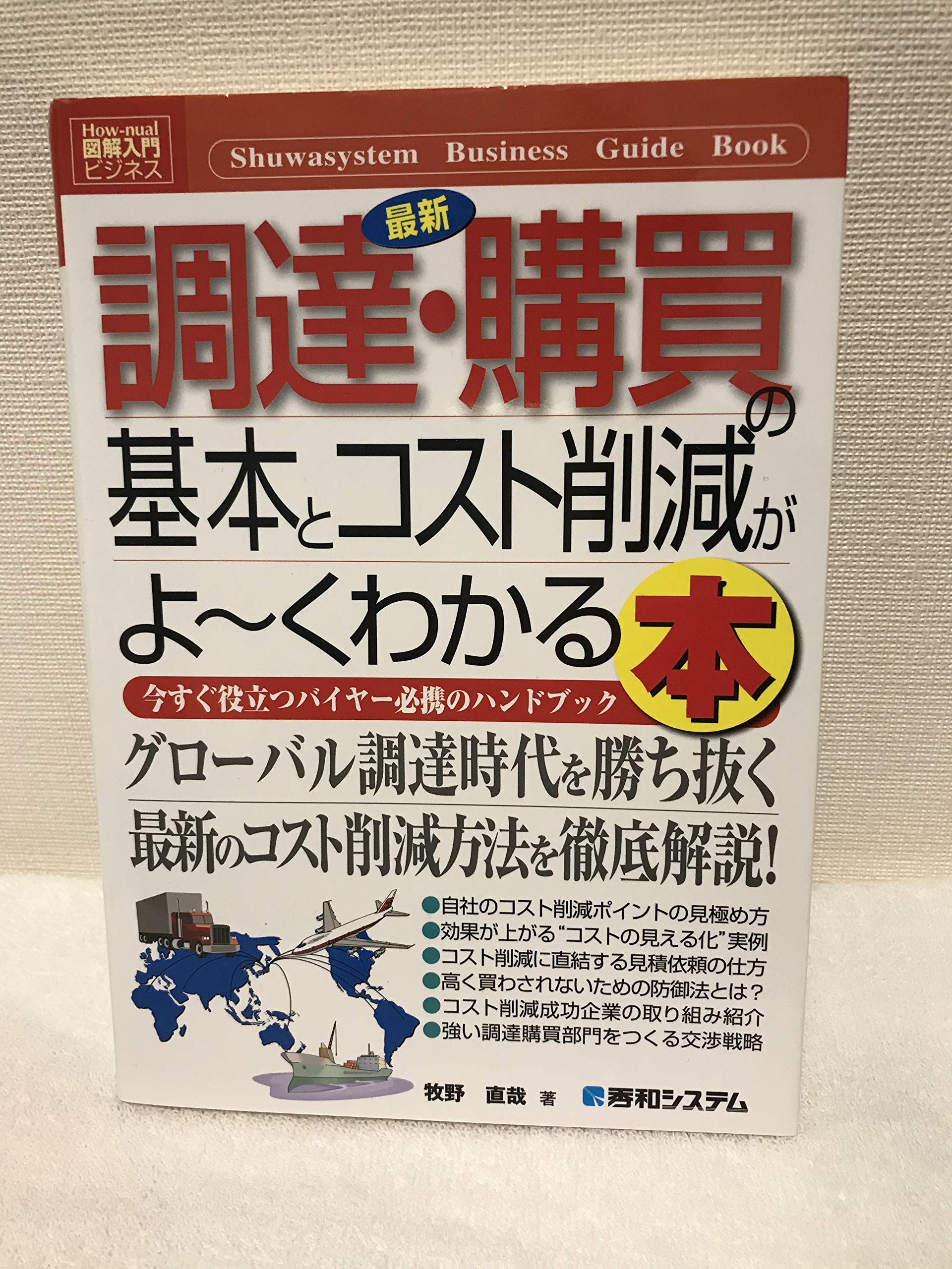 Amazon.co.jp: 図解入門ビジネス最新調達・購買の基本とコスト削減がよ