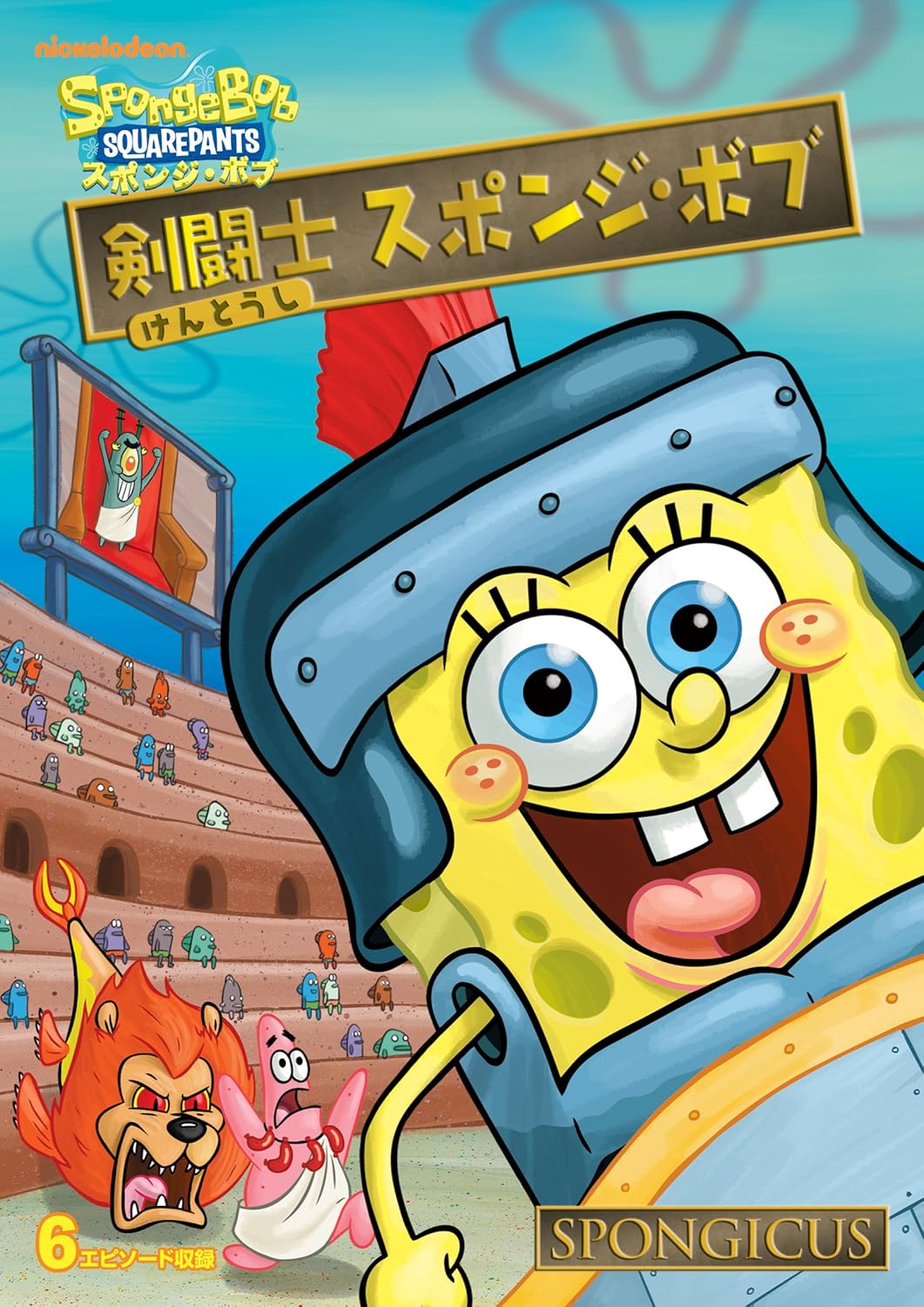 Amazon Co Jp 剣闘士 スポンジ ボブ Dvd Dvd ブルーレイ ステファン ヒーレンバーグ ステファン ヒーレンバーグ