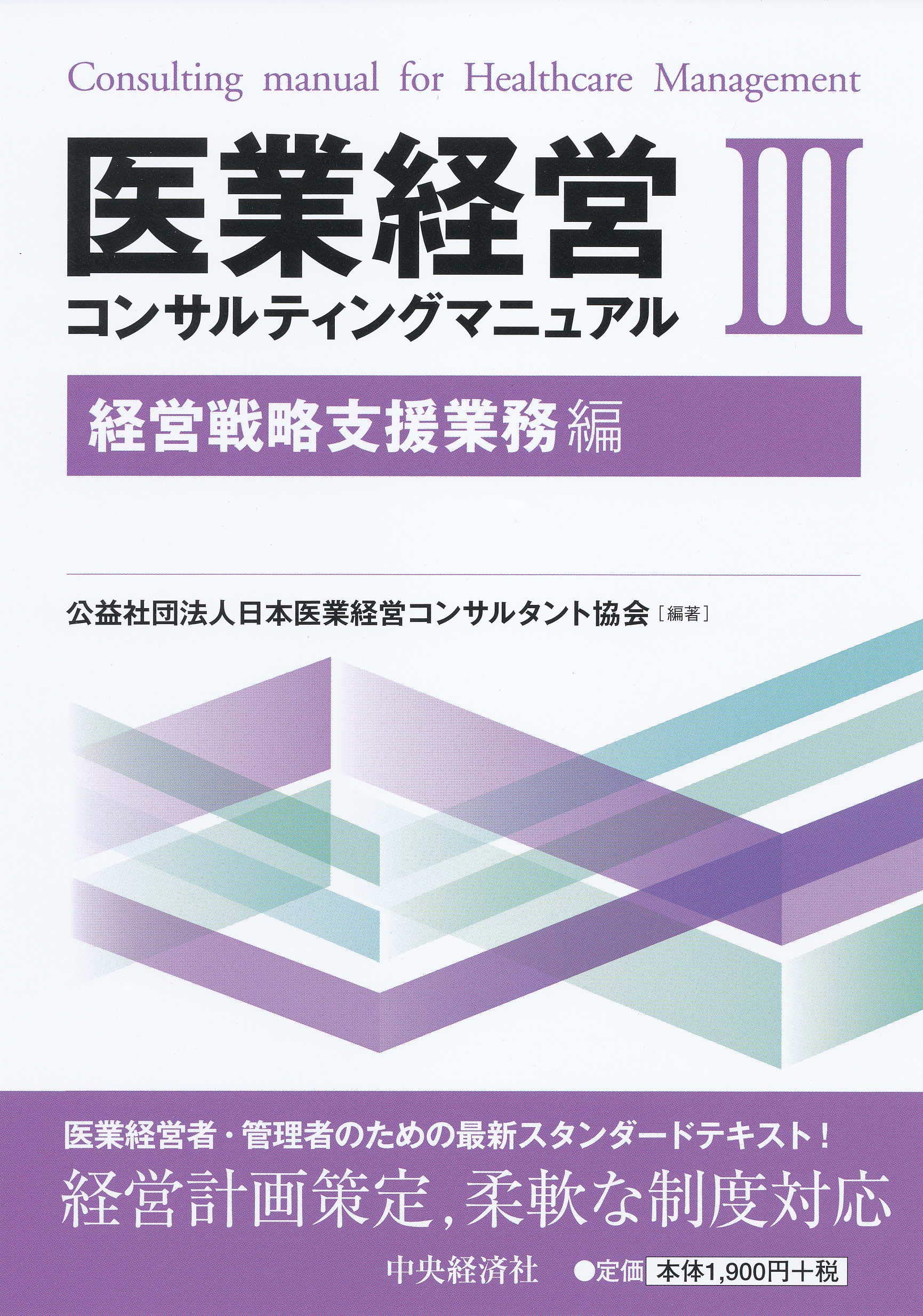 医業経営コンサルティングマニュアルIII | 公益社団法人 日本医業経営