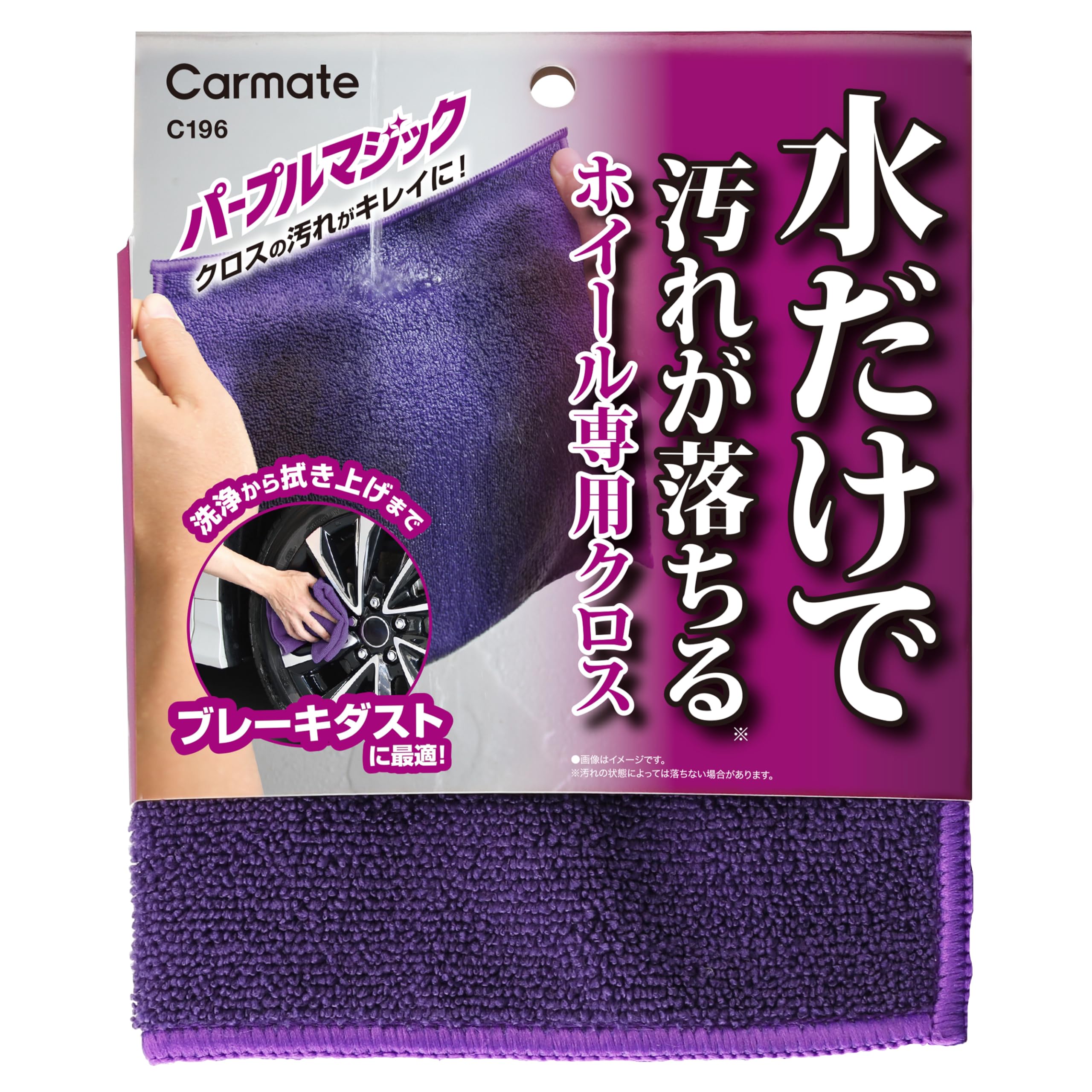 カーメイト(Carmate) パープルマジック ホイール洗浄用 クロス 【水だけ…