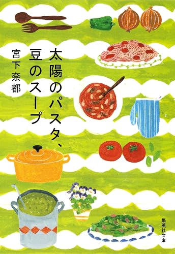 太陽のパスタ、豆のスープ (集英社文庫)